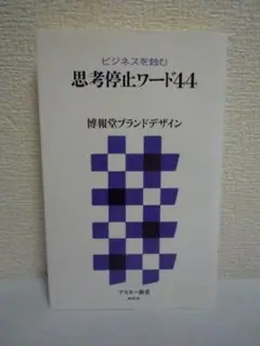 ビジネスを蝕む 思考停止ワード44　博報堂ブランドデザイン