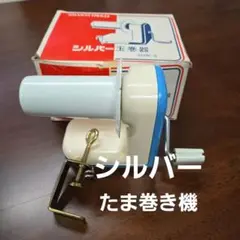 SILVER REED 玉巻器 SHW-3
