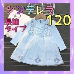 704-3★ シンデレラ風 ワンピース 120cm 長袖 ディズニー プリンセス