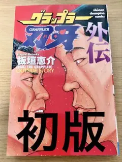 2026年最新】グラップラー刃牙 初版の人気アイテム - メルカリ