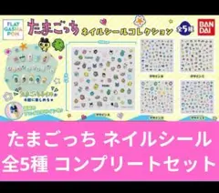 たまごっち　ガシャポン　ネイルシールコレクション　全5種　コンプセット