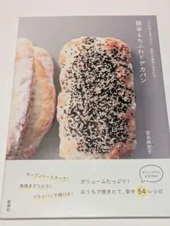 ただ材料を混ぜるだけ、発酵は冷蔵庫におまかせ 簡単もちふわドデカパン／吉永麻衣子