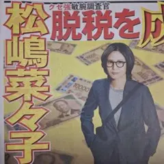 松嶋菜々子　永瀬廉　目黒蓮　吉川愛　12/3中日スポーツ