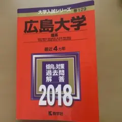 2026年最新】広島大学理系の人気アイテム - メルカリ