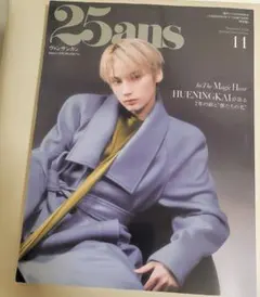 25ans 11月号 増刊 HUENINGKAI 特別版　ヒュニンカイ