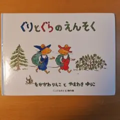 ぐりとぐらのえんそく絵本　なかがわりえこ　と　やまわきゆりこ