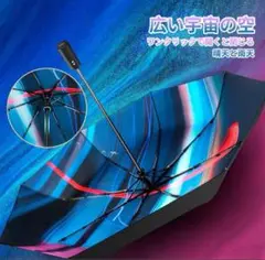 「宇宙テーマ傘 ワンタッチ開閉 軽量コンパクト 折りたたみ傘　耐風 晴雨兼用」