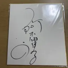碧の軌跡 アリアンロード 久川綾 サイン色紙 - メルカリ
