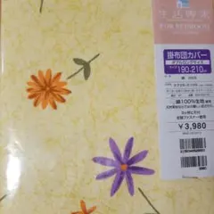 掛け布団カバー 綿100