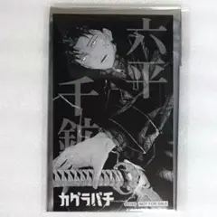 カグラバチ　ジャンプショップ　購入特典　非売品　イラストカード　六平千紘