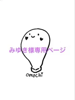 みゆき様 リクエスト 2点 まとめ商品