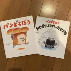パンどろぼう おにぎりぼうやのたびだち 絵本セット