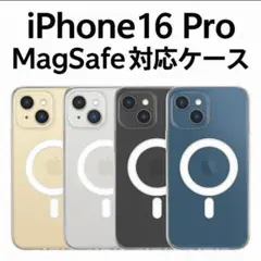 iPhone16 Pro MagSafe クリアケース シリコン 箱なし
