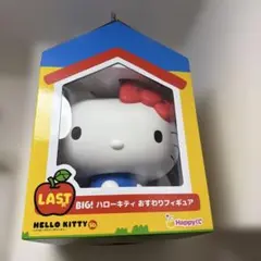 Happyくじ ハローキティ 50周年 LAST賞 BIG! おすわりフィギュア