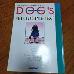 DOG'S PET CUT STYLE TEXT ペット・カット・スタイル集