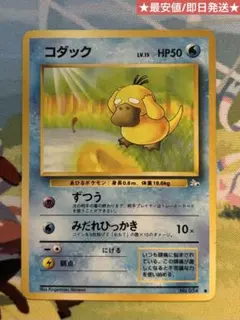 ポケモンカード コダック No.054 旧裏 化石の秘密 1997 当時物 - メルカリ