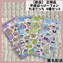 【新品】正規品 平成はっぴーフォン たまごっち 平成ハッピーフォン 4種セット