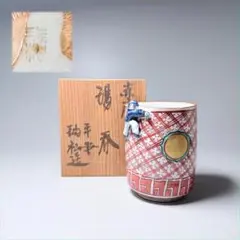 平安瑞松　造　赤絵湯呑み　共箱　手描き　京焼　清水　花鳥図　金丸文　唐子
