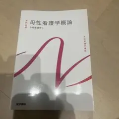 母性看護学概論