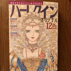 ハーレクインオリジナル12号