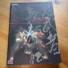 鬼武者 無頼伝 公式ガイドブック　07r7