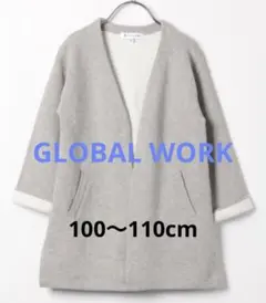 グローバルワーク　キッズ ガウンカーディガン 100〜110㎝