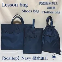 再販【撥水加工】スカラップのネイビーレッスンバッグとお着替え袋と上履き入れ
