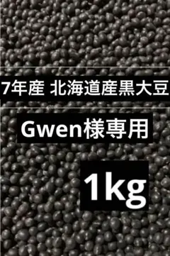 Gwen様専用