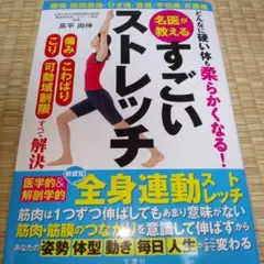 どんなに硬い体も柔らかくなる! 名医が教えるすごいストレッチ