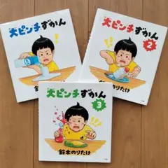 大ピンチずかん 1・2・3巻セット 鈴木のりたけ カバー付き