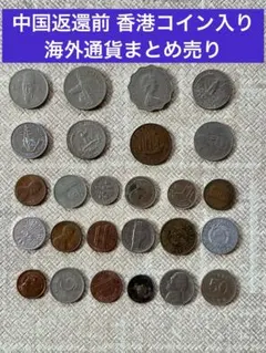 外国硬貨 アメリカ 香港 イギリス古銭 大量まとめセット 世界のコイン中国返還前のサムネイル