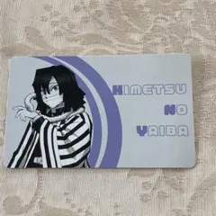 【限定】鬼滅の刃 大阪メトロ コラボ キャラクターカード 伊黒小芭内 ノーマル