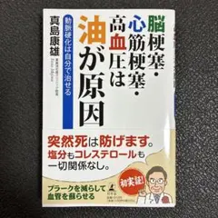 脳梗塞・心筋梗塞は油が原因 真島康雄