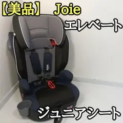 チャイルドシート＊カトージ＊joie＊エレベート＊ツートンブラック Joie チャイルドシート エレベート フルカバー（ツートン