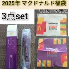 2025年マクドナルド福袋の中の3種セット新品、未使用 ★箱は折り畳んでの発送★