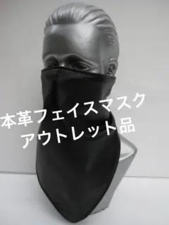 アウトレット バイク用 防寒 上質 本革 レザー フェイスマスク 301A