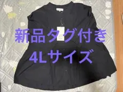 【新品タグ付き】しまむら SEASON REASON チュニック 黒 4Lサイズ