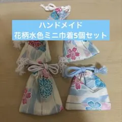 ハンドメイド花柄水色ミニ巾着5個セット