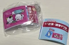 ミニ計算・漢字ドリル キーホルダー ガチャ 4年 ミニチュア ガシャポン