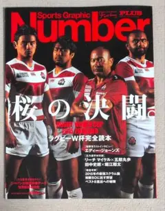 Sports Graphic Number ラグビー日本代表 W杯総集編 - メルカリ