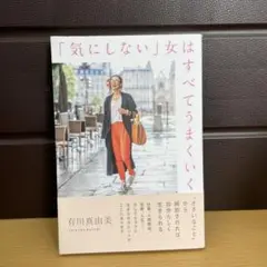「気にしない」女はすべてうまくいく