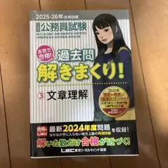公務員試験 過去問解きまくり! 3 文章理解