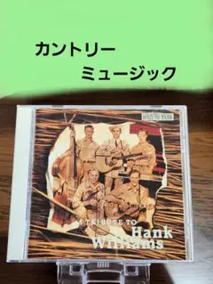 トリビュート・トゥ・ハンク・ウィリアムス カントリーミュージック