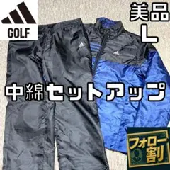 【フォロー割】 美品 アディダスゴルフ 中綿セットアップ メンズ Lサイズ