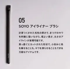 SOYOブラシ 05 アイライナーブラシ 単品のサムネイル