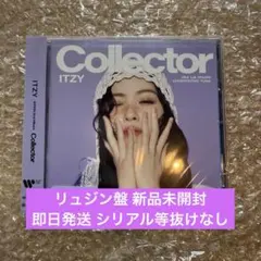 itzy collector 未開封 シリアル
