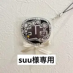 suu様専用
