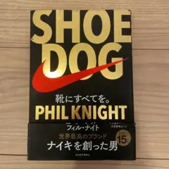 SHOE DOG(シュードッグ) 靴にすべてを。