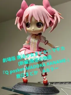 劇場版 魔法少女まどか☆マギカ[新編]叛逆の物語 『Qposket 鹿目まどか』