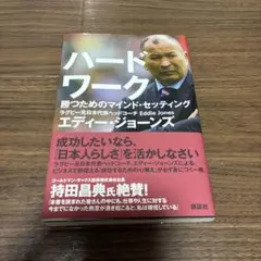 ハードワーク 勝つためのマインド・セッティング